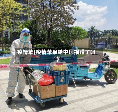 疫情苹(疫情苹果给中国捐赠了吗)