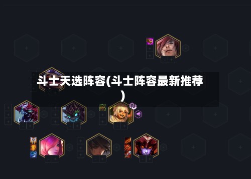 斗士天选阵容(斗士阵容最新推荐)-第2张图片