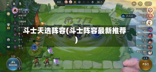 斗士天选阵容(斗士阵容最新推荐)-第3张图片