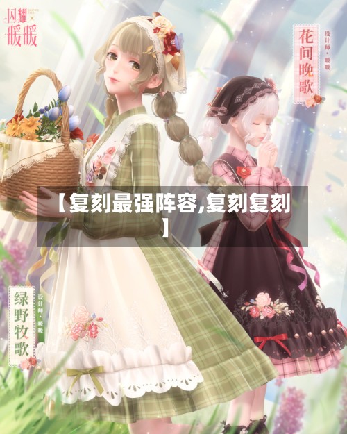 【复刻最强阵容,复刻复刻】