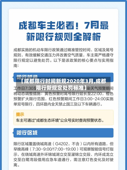 【成都限行时间新规2020年3月,成都限行新规定处罚标准】
