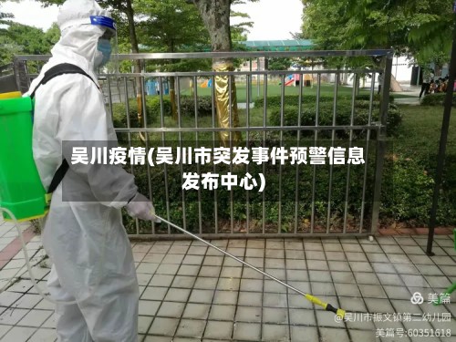 吴川疫情(吴川市突发事件预警信息发布中心)-第2张图片