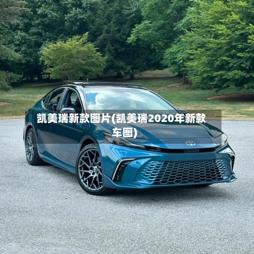 凯美瑞新款图片(凯美瑞2020年新款车图)