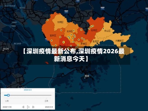 【深圳疫情最新公布,深圳疫情2026最新消息今天】