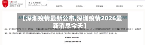 【深圳疫情最新公布,深圳疫情2026最新消息今天】-第3张图片