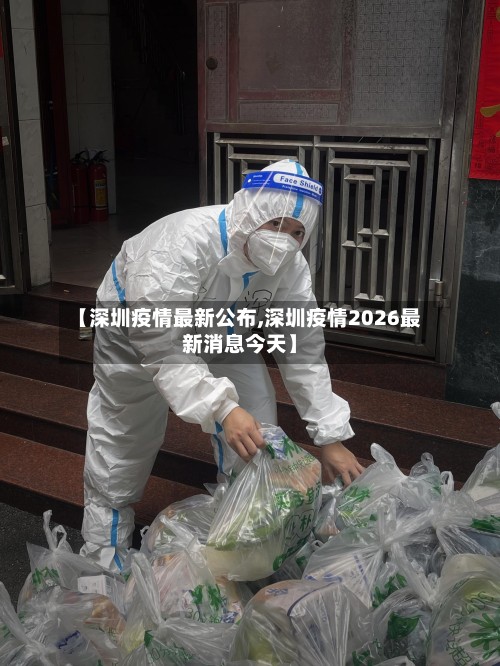 【深圳疫情最新公布,深圳疫情2026最新消息今天】-第2张图片