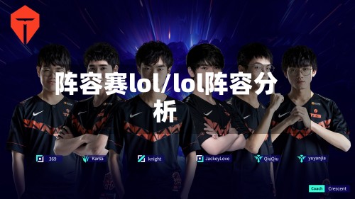 阵容赛lol/lol阵容分析