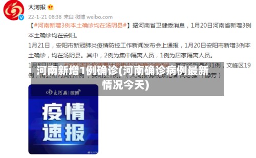 河南新增1例确诊(河南确诊病例最新情况今天)-第2张图片
