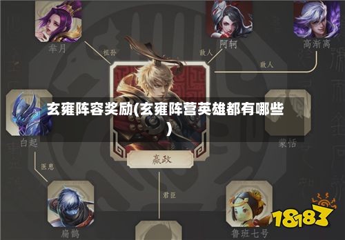 玄雍阵容奖励(玄雍阵营英雄都有哪些)-第3张图片