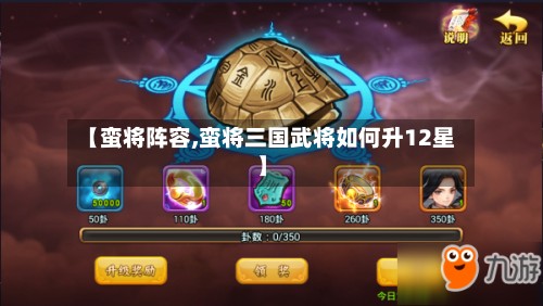 【蛮将阵容,蛮将三国武将如何升12星】