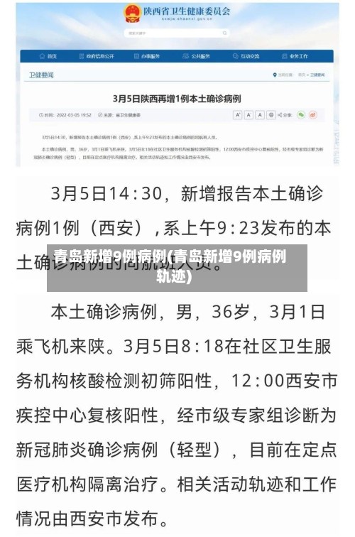 青岛新增9例病例(青岛新增9例病例轨迹)-第2张图片