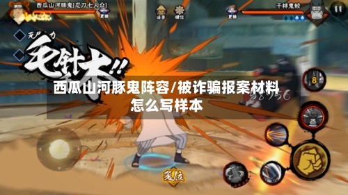 西瓜山河豚鬼阵容/被诈骗报案材料怎么写样本-第2张图片