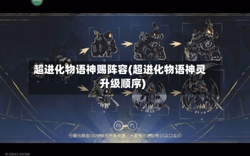 超进化物语神赐阵容(超进化物语神灵升级顺序)
