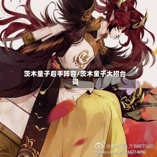 茨木童子后手阵容/茨木童子大招台词-第3张图片