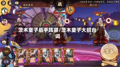 茨木童子后手阵容/茨木童子大招台词-第2张图片