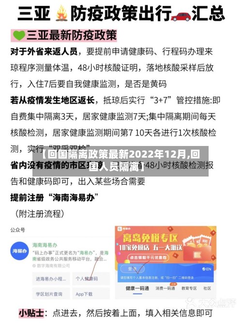 【回国隔离政策最新2022年12月,回国人员隔离】