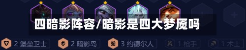 四暗影阵容/暗影是四大梦魇吗