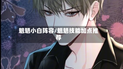 魍魉小白阵容/魍魉技能加点推荐