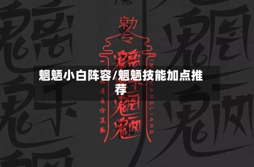 魍魉小白阵容/魍魉技能加点推荐-第2张图片