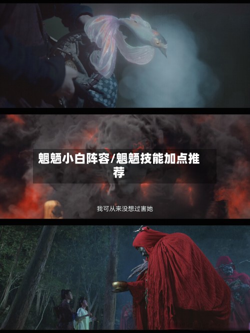 魍魉小白阵容/魍魉技能加点推荐-第3张图片
