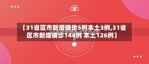 【31省区市新增确诊5例本土3例,31省区市新增确诊144例 本土126例】-第2张图片