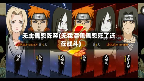 无主佩恩阵容(无我漂佩佩恩死了还在战斗)-第2张图片