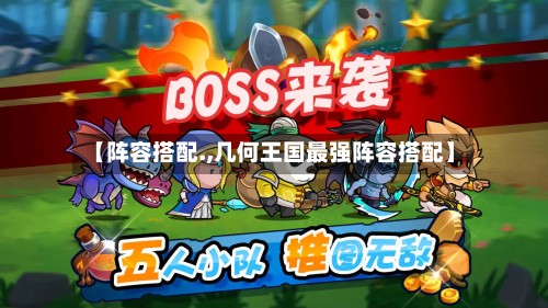 【阵容搭配.,几何王国最强阵容搭配】