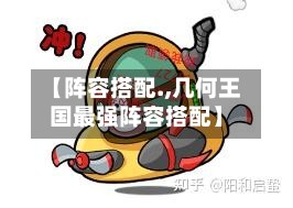 【阵容搭配.,几何王国最强阵容搭配】-第2张图片
