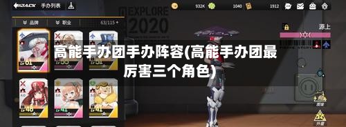 高能手办团手办阵容(高能手办团最厉害三个角色)