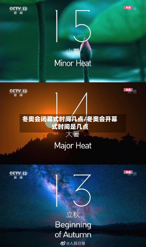 冬奥会闭幕式时间几点/冬奥会开幕式时间是几点-第2张图片