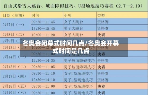冬奥会闭幕式时间几点/冬奥会开幕式时间是几点