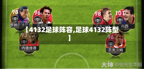 【4132足球阵容,足球4132阵型】