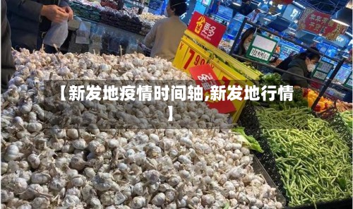 【新发地疫情时间轴,新发地行情】-第3张图片