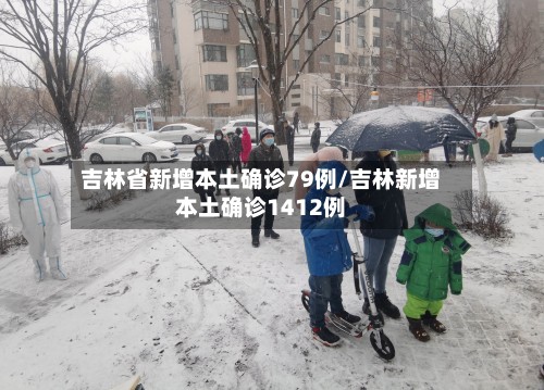 吉林省新增本土确诊79例/吉林新增本土确诊1412例-第2张图片