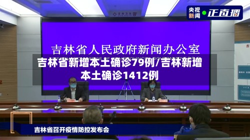 吉林省新增本土确诊79例/吉林新增本土确诊1412例-第3张图片