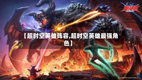 【超时空英雄阵容,超时空英雄最强角色】