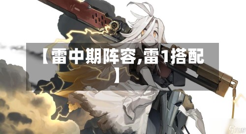 【雷中期阵容,雷1搭配】-第3张图片