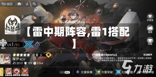 【雷中期阵容,雷1搭配】