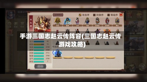 手游三国志赵云传阵容(三国志赵云传游戏攻略)