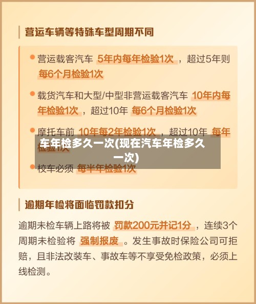车年检多久一次(现在汽车年检多久一次)