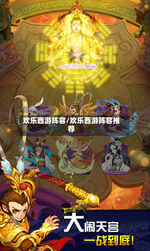 欢乐西游阵容/欢乐西游阵容推荐-第3张图片