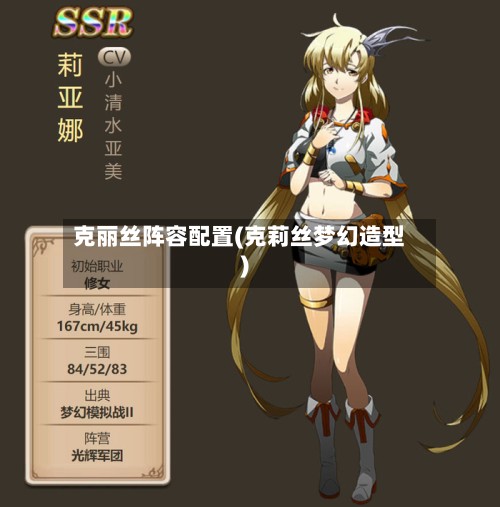 克丽丝阵容配置(克莉丝梦幻造型)