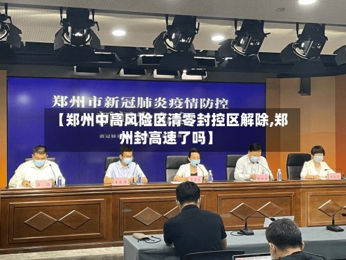 【郑州中高风险区清零封控区解除,郑州封高速了吗】