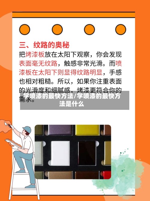 学喷漆的最快方法/学喷漆的最快方法是什么