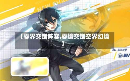 【零界交错阵容,零境交错空界幻境】
