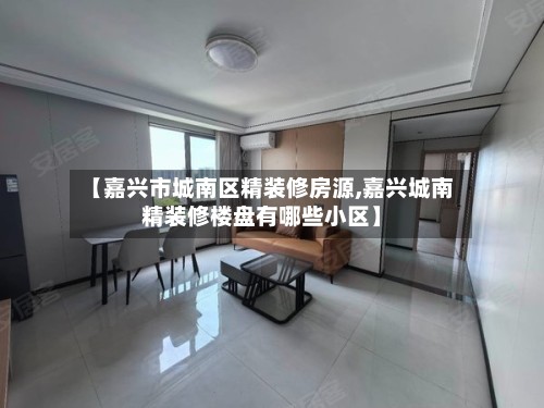 【嘉兴市城南区精装修房源,嘉兴城南精装修楼盘有哪些小区】
