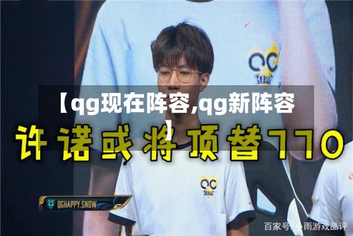 【qg现在阵容,qg新阵容】-第2张图片