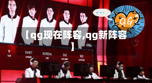 【qg现在阵容,qg新阵容】