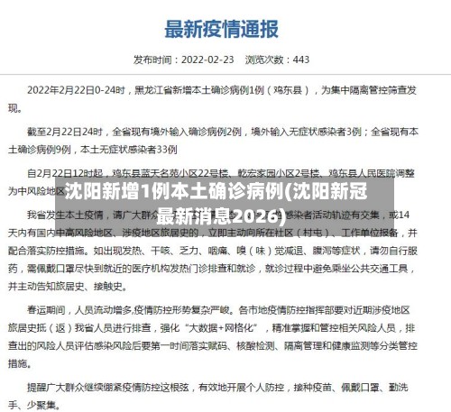 沈阳新增1例本土确诊病例(沈阳新冠最新消息2026)-第2张图片