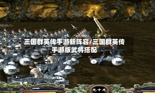 三国群英传手游新阵容/三国群英传手游版武将搭配-第2张图片